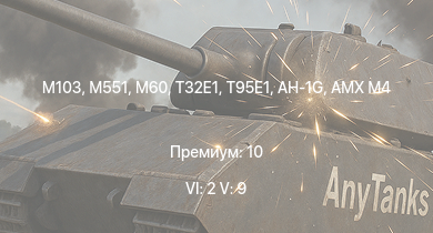 WT — 6 ранг: 2шт 5 ранг: 9шт T95E1 | M551 | AH-1G | M60 | M103 | T32E1 | T32 | M163 |  | T29