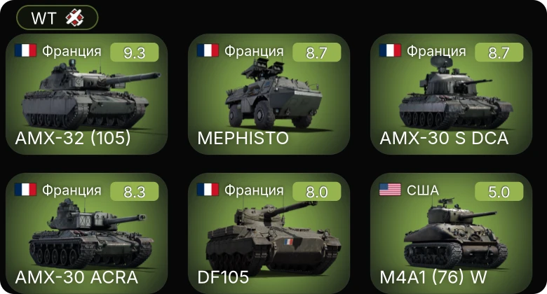 WT — 6 ранг: 4шт 5 ранг: 1шт