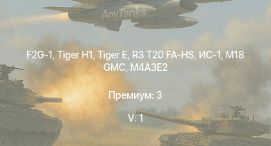 WT — 5 ранг: 1шт  | F2G-1 | M18 GMC | R3 T20 FA-HS |  | ИС-1 | M4A3E2 | Challenger | Comet I | 