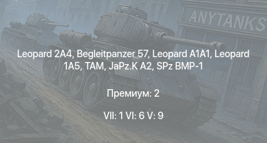 WT — 7 ранг: 1шт 6 ранг: 6шт 5 ранг: 9шт Leopard 2A4 | Begleitpanzer 57 | Leopard 1A5 | TAM |  | JaPz.K A2 | SA 313B Alouette II |  |  | Marder 1A3