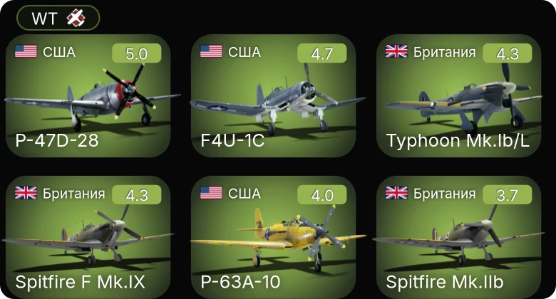WT — F4U-1C | P-63A-5 | P-47D-28 | P-63A-10 | Spitfire F Mk.IX