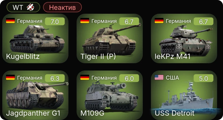 WT — Неактив | M109G | leKPz M41 | Jagdpanther G1 | USS Detroit | Me 264