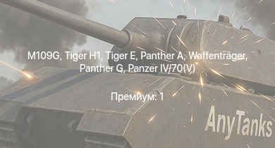 WT —   | M109G |  |  | M18 GMC |  | Waffenträger |  | ИС-1 | Challenger