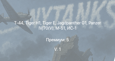 WT — 5 ранг: 1шт Т-44 | Jagdpanther G1 | ИС-2 |  | M-51 |  |  | ИС-1 | Т-34-85 | ИСУ-122С