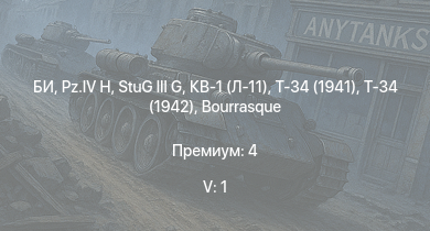 WT — 5 ранг: 1шт БИ |  | Т-34 (1942) | Т-34 (1941) | HMS Vega | Leopard |  |  | Bourrasque | HMS Churchill