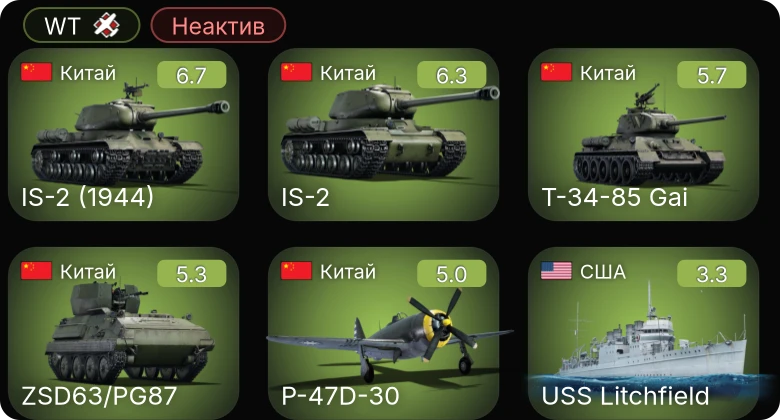 WT — Неактив | ␗IS-2 (1944) | ZSD63/PG87 | ␗IS-2 | Т-34-85 Gai | P-47D-30
