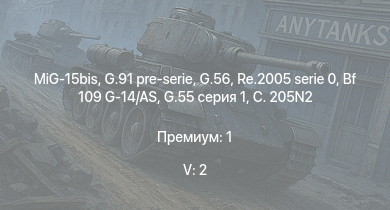 WT — 5 ранг: 2шт MiG-15bis | G.91 pre-serie | G.56 | Re.2005 serie 0 | Bf 109 G-14/AS | P-47D-30 | Yak-9P | G.55 серия 1 | C. 205N2 | C. 205 серия 3
