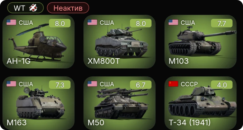 WT — Неактив | 6 ранг: 1шт 5 ранг: 3шт