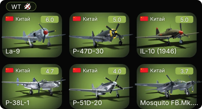 WT — IL-10 (1946) | La-9 | P-51D-20 | Mosquito FB.Mk.26 | P-38L-1