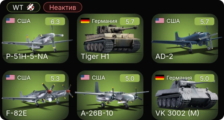 WT — Неактив | P-51H-5-NA | F-82E | AD-2 | F4U-1C | A-26B-10