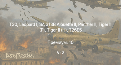WT — 5 ранг: 2шт T30
