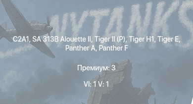 WT — 6 ранг: 1шт 5 ранг: 1шт C2A1 | SA 313B Alouette II |  | Jagdpanther G1 |  |  |  |  | Waffenträger | 