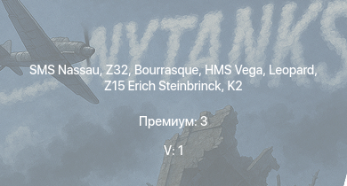 WT — 5 ранг: 1шт SMS Nassau | Z32 | K2 | Z12 Erich Giese | Z15 Erich Steinbrinck | HMS Vega | Leopard | T22 | Bourrasque | IJN Momi