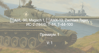 WT — 5 ранг: 1шт AML-90 |  | Т-44-100 | Т-44 | ИС-2 (1944) | AMX-13 | Zachlam Tager | ИС-2 | АСУ-85 | СУ-100П