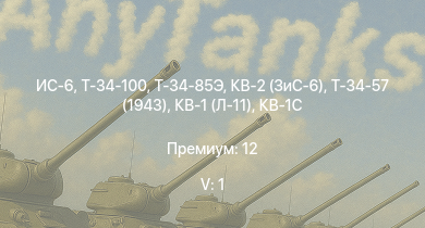 WT — 5 ранг: 1шт ИС-6 | Т-34-100 |  | КВ-2 (ЗиС-6) | Т-34-57 (1943) | Т-34 (1 Гв.Т.Бр.) | Т-34 (1941) | КВ-1Э | Т-34 (1942) | 