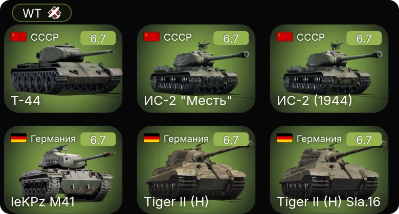 WT — Jagdpanther G1 | leKPz M41 | Т-44 | ИС-2 "Месть" | ИС-2 (1944)