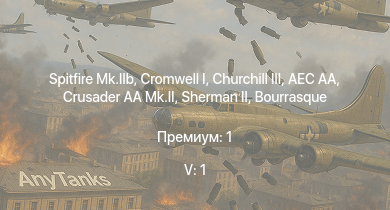 WT — 5 ранг: 1шт Crusader AA Mk.II | Churchill III | Spitfire Mk.IIb | AEC AA | Cromwell I |  | HMS Vega | Leopard | Bourrasque | Cromwell V