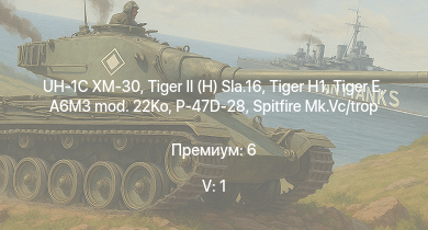 WT — 5 ранг: 1шт UH-1C XM-30 |  |  |  | A6M3 mod. 22Ko | P-47D-28 | Spitfire Mk.Vc/trop | Spitfire F Mk.IX | Bf 109 G-2/trop | Fw 190 A-5