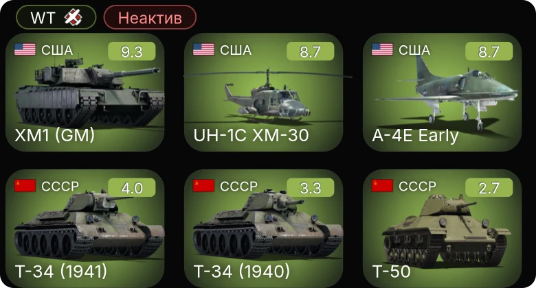 WT — Неактив | 6 ранг: 2шт 5 ранг: 1шт