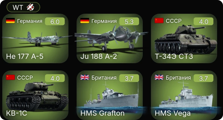 WT — He 177 A-5 | Ju 188 A-2 | Bf 110 G-2 | He 111 H-6 | БТР-152А