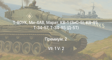 WT — 7 ранг: 1шт 5 ранг: 2шт Т-80УК | Ми-4АВ | Марат | Т-34-85 (Д-5Т) | КВ-85 | КВ-1 (ЗиС-5) | Т-34-57 | Москва | Т-34 (1941) | Т-34 (1942)