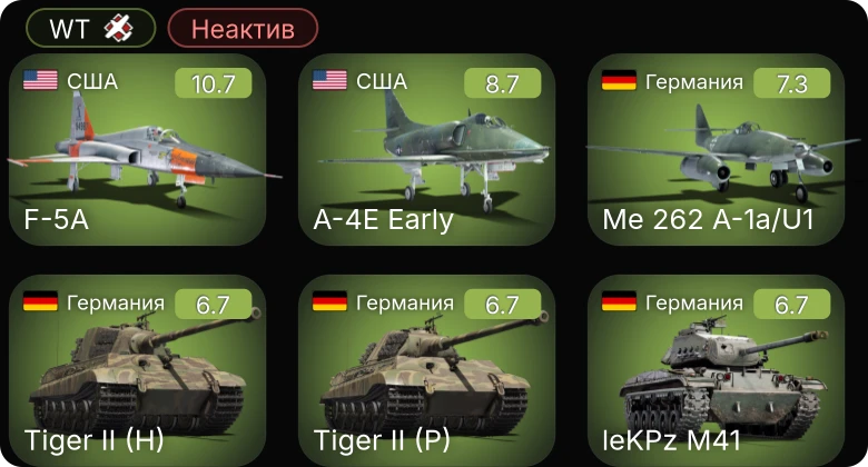 WT — Неактив | 7 ранг: 1шт 6 ранг: 1шт 5 ранг: 1шт