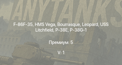 WT — 5 ранг: 1шт F-86F-35 | HMS Vega | Leopard | Bourrasque | HMS Churchill | IJN Mutsuki | IJN Momi | Фрунзе | XP-38G | P-38G-1