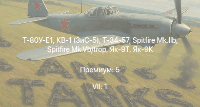 WT — 7 ранг: 1шт Т-80У-Е1 | КВ-1 (ЗиС-5) | Т-34-57 | Як-9Т | Як-9К | Т-34 (1941) | Т-34 (1942) |  | Spitfire Mk.IIb | Spitfire Mk.Vb/trop