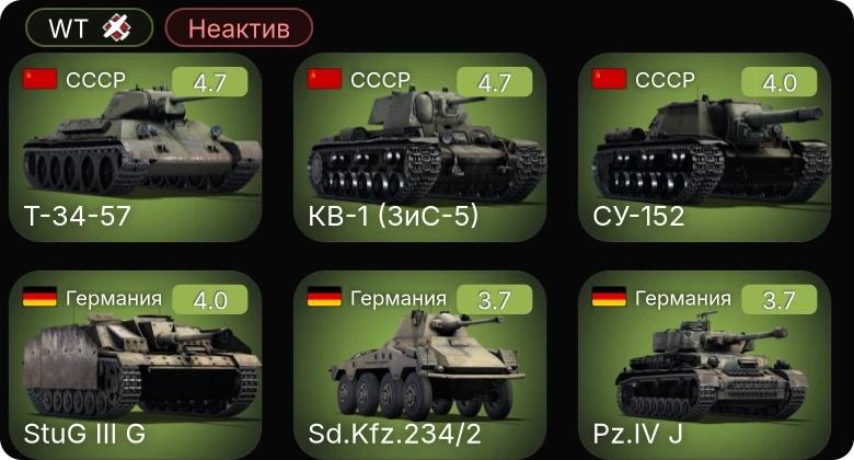 WT — Неактив | КВ-1 (ЗиС-5) | Т-34-57 | СУ-152 | M4A1 | M10 GMC
