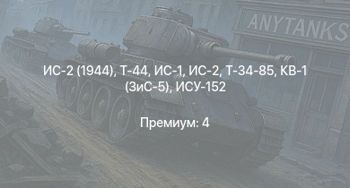 WT —  ИС-2 (1944) | Т-44 | ИС-2 | ИС-1 | Т-34-85 | Т-34-85 (Д-5Т) | ПТ-76Б | Т-34-57 (1943) | КВ-1 (ЗиС-5) | ИСУ-152