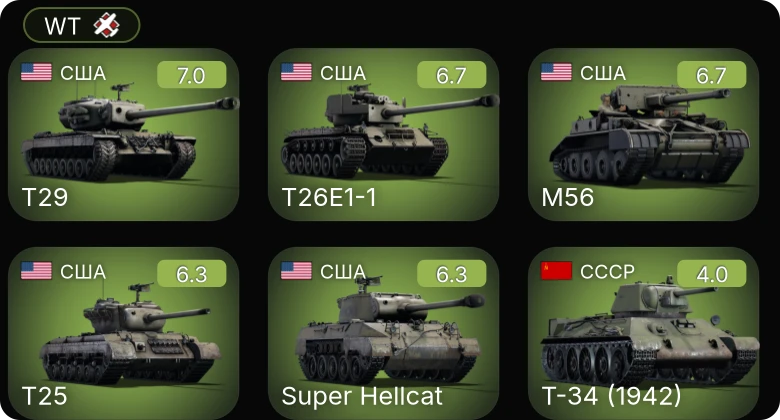 WT — T25 | M56 | T29 | T26E1-1 | Super Hellcat