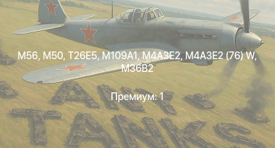 WT —  M56 | M50 | T26E5 | M109A1 | M4A3E2 (76) W | M4A3E2 | M36B2 | M36 GMC | A6M5 | M6A1
