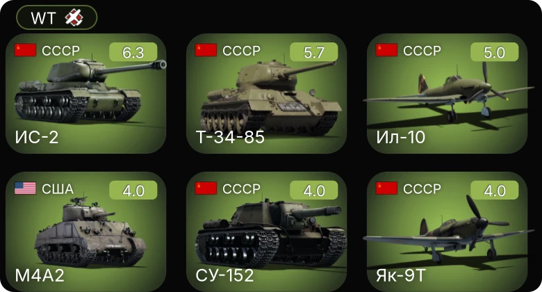 WT — ИС-2 | Ил-10 | M24 | P-63A-5 | Т-34-85