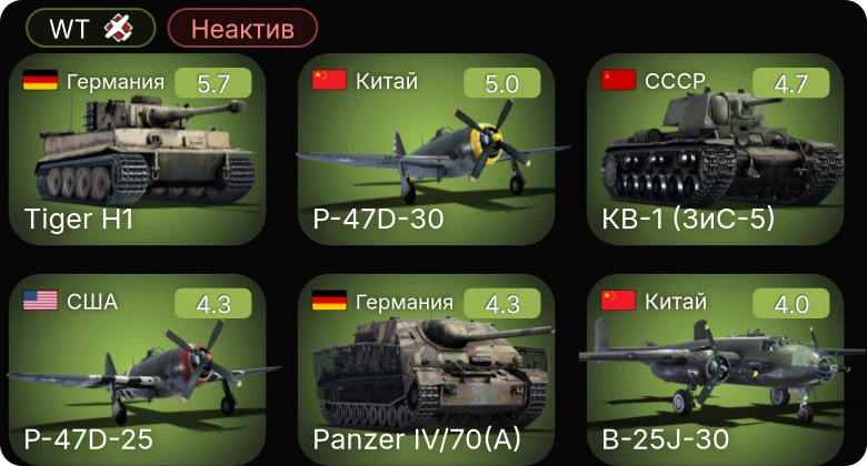 WT — Неактив | P-51D-20-NA | XP-50 | P-47D-25 | Hs 129 B-2 (Румыния) | Як-9К