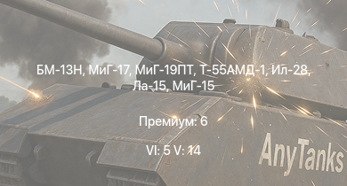 WT — 6 ранг: 5шт 5 ранг: 14шт БМ-13Н