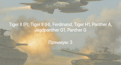 WT —   |  |  | Jagdpanther G1 | ИС-2 |  |  |  |  | ИС-1