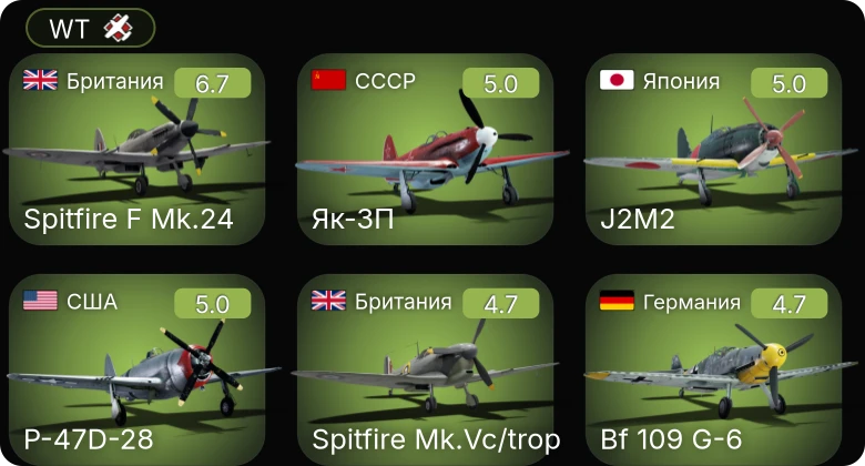 WT — Bf 109 G-6 | Bf 109 G-2/trop | Fw 190 A-5 | Як-3П | Spitfire F Mk.24