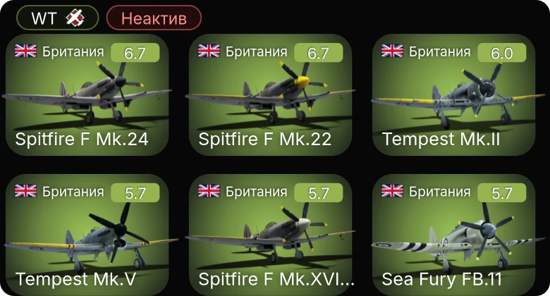 WT — Неактив | Tempest Mk.V | Spitfire F Mk.22 | Spitfire LF Mk.IX | Tempest Mk.II | Spitfire F Mk.XVIIIe