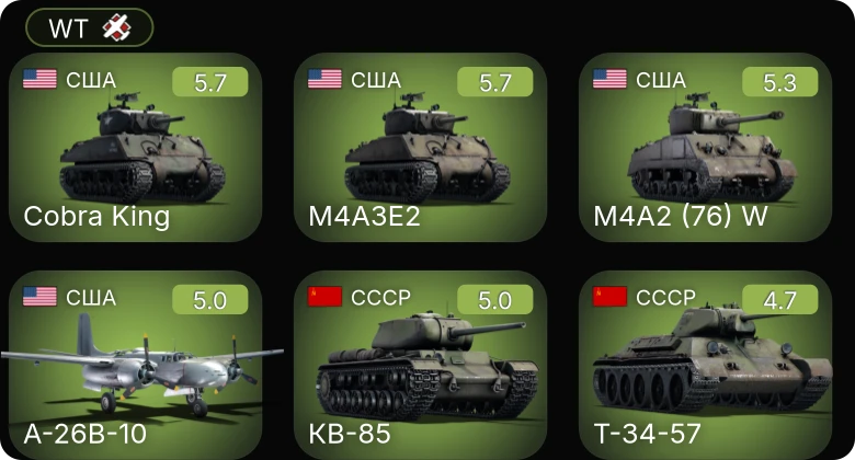 WT — A-26B-10 | P-51D-20-NA | M4A2 (76) W | M4A3E2 | Cobra King