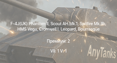 WT — 7 ранг: 1шт 5 ранг: 1шт F-4J(UK) Phantom II | Scout AH.Mk.1 | HMS Vega | Spitfire Mk.IIb | Cromwell I | Leopard | Bourrasque | Cromwell V | IJN Mutsuki | IJN Momi