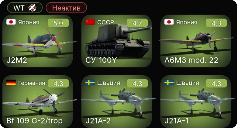 WT — Неактив | Fw 190 A-5/U12 | Bf 109 G-2/trop | Fw 190 A-5 | J21A-1 | J21A-2