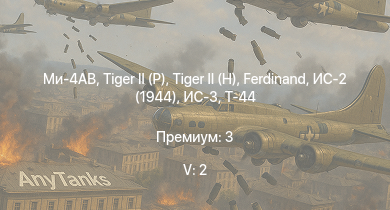 WT — 5 ранг: 2шт Ми-4АВ | ИС-3 |  |  |  | Т-44 | ИС-2 (1944) | T26E5 | T26E1-1 | Jagdpanther G1