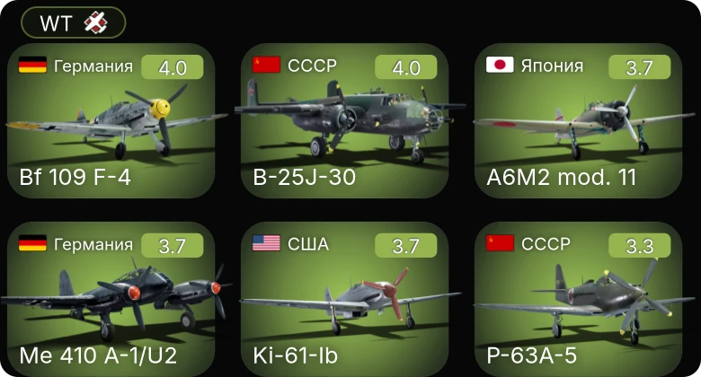 WT — Me 410 A-1 | Me 410 A-1/U2 | Bf 109 F-4 | P-63A-5 | B-25J-30