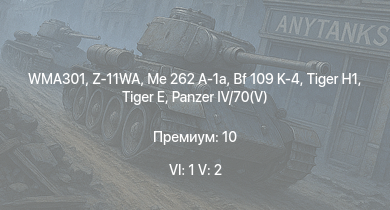 WT — 6 ранг: 1шт 5 ранг: 2шт WMA301 | Z-11WA | Me 262 A-1a | M4A3E2 (76) W |  | M18 Black Cat | M18 GMC | M-51 | Bf 109 K-4 | 