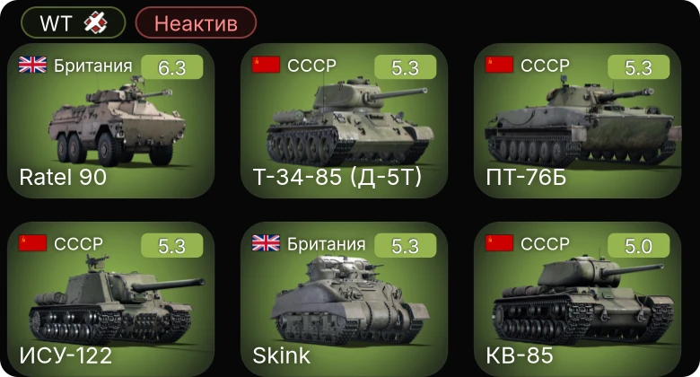 WT — Неактив | Ratel 90 | Skink | БТР-152Д | ИСУ-122 | ПТ-76Б