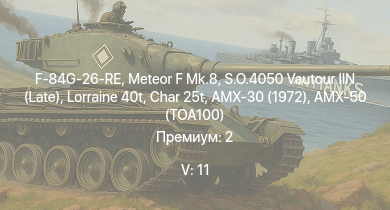 WT — 5 ранг: 11шт S.O.4050 Vautour IIN (Late) | AMX-30 (1972) | Char 25t | Meteor F Mk.8 | Lorraine 40t | AMX-50 (TOA100) | AMX-50 Surbaissé | H-34 | F-84G-26-RE | AMX-10M