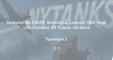 WT — 5 ранг: 1шт Centurion Mk.5 AVRE | HMS Vega | Leopard | Bourrasque | HMS Churchill | IJN Mutsuki | IJN Momi | Фрунзе | USS Litchfield | RN Turbine