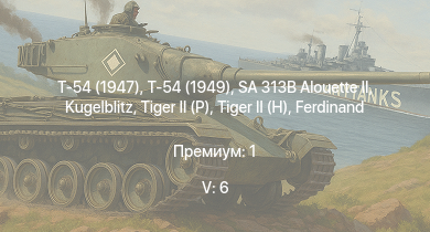 WT — 5 ранг: 6шт SA 313B Alouette II | Т-54 (1949) | Т-54 (1947) | ИС-3 | БТР-80А |  | Т-44-100 |  |  | 