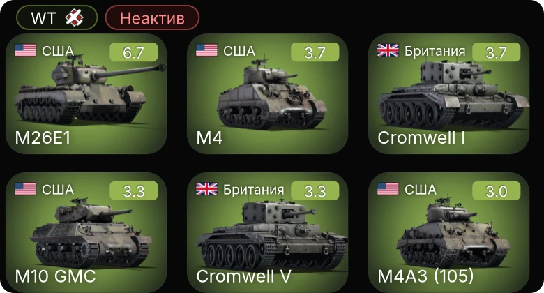 WT — Неактив | M26E1 | Stuart VI (5th CAD) | M4 | M4A3 (105) | M10 GMC