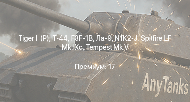 WT —   | Т-44 | F8F-1B | ИС-2 | N1K2-J |  |  |  | Ла-9 | Spitfire LF Mk.IXc
